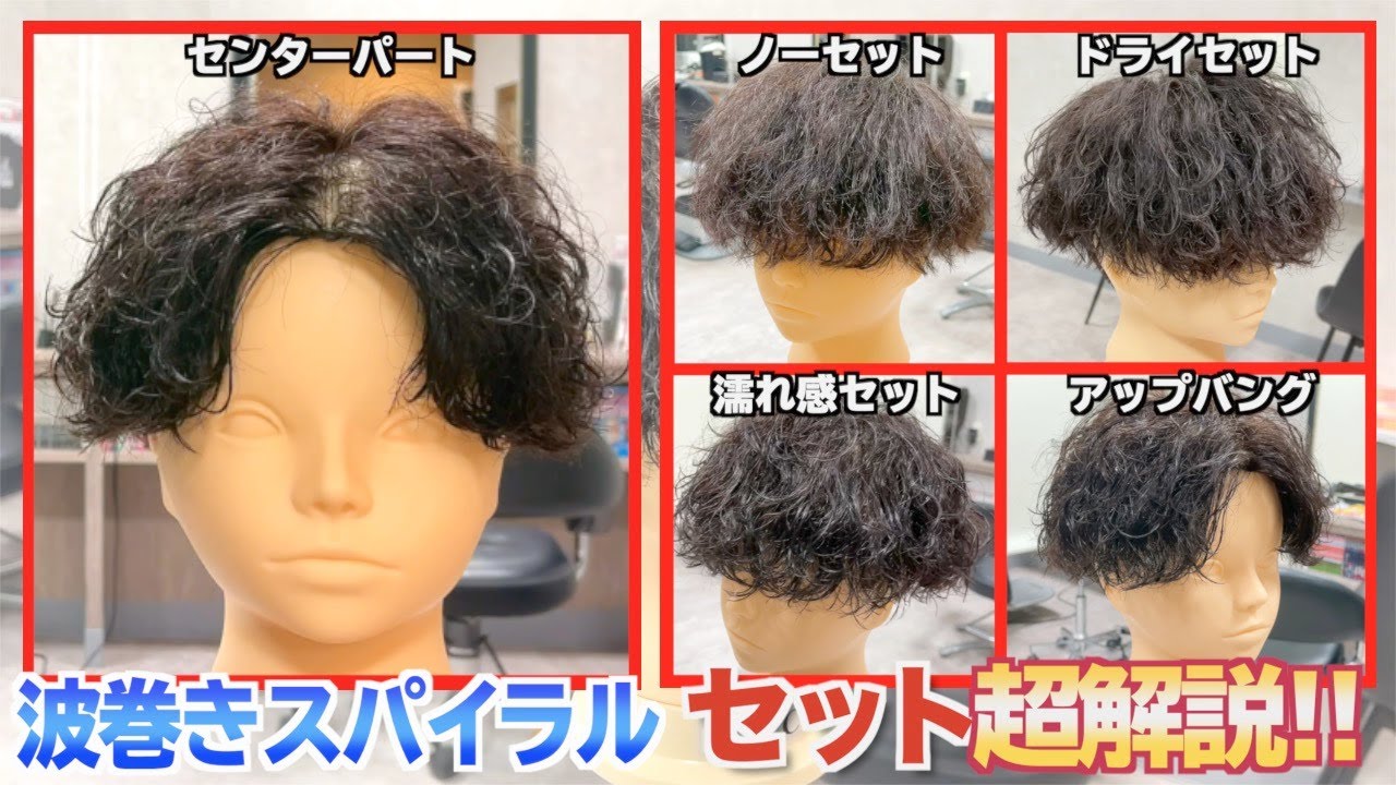 【波巻きスパイラルパーマ】5つのセットを解説！トレンドのセンターパートからアップバング、王道がマッシュまで！誰でも簡単に！