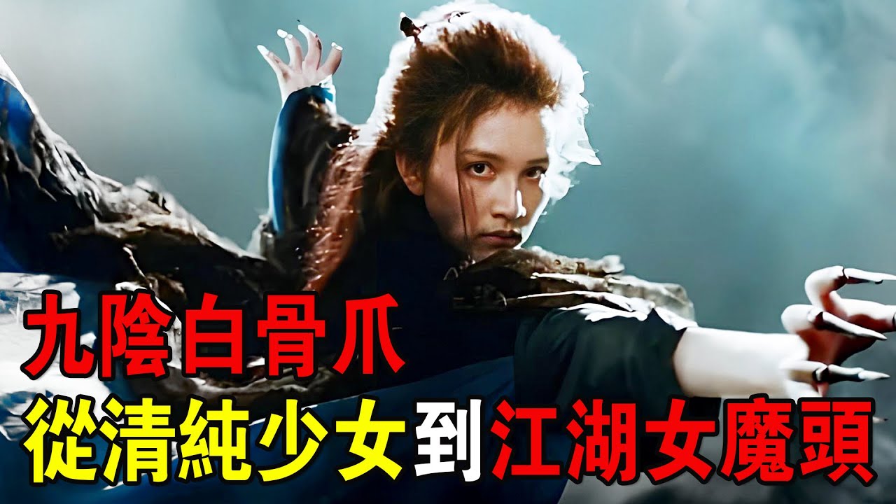 奇幻武俠猛片，黑風雙煞偷走&ldquo;九陰真經&rdquo;，鐵屍梅超風，爲何只練&ldquo;九陰白骨爪&rdquo;？
