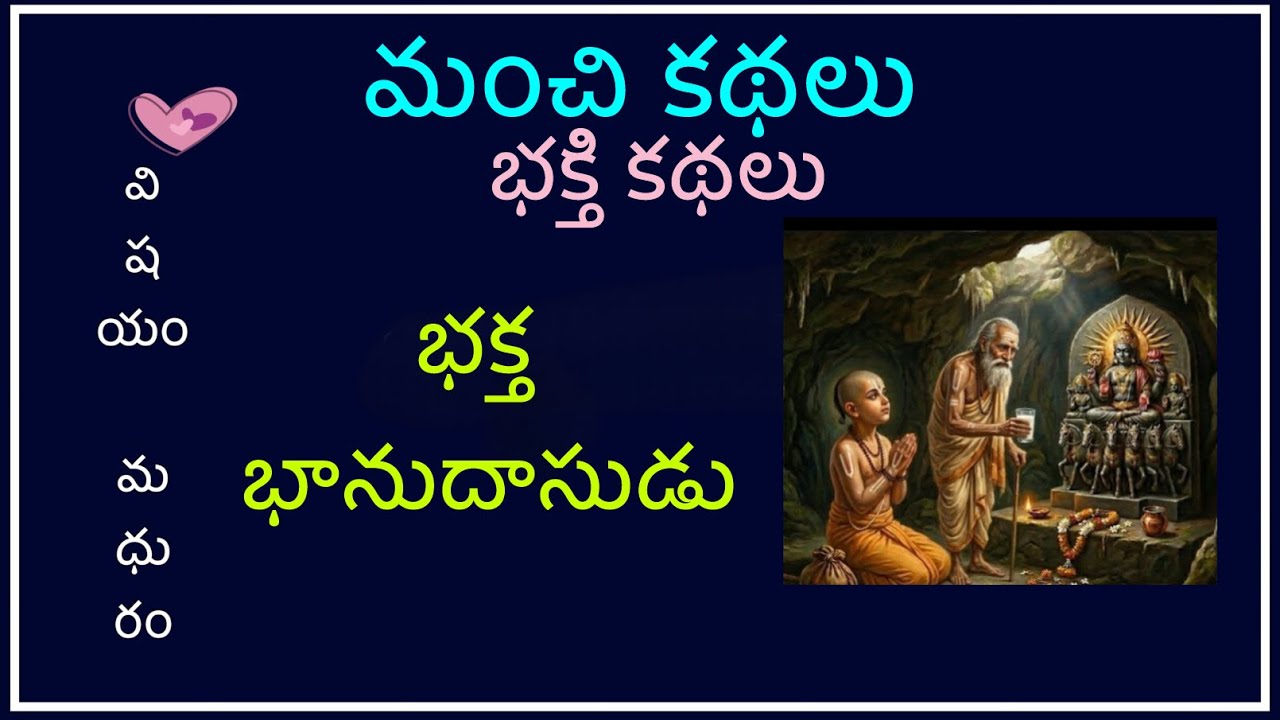 భక్తి కథలు (భానుదాసుడు) / Sant Kurmadas/ Panduranga mahathyam/ Manchi kathlau / భక్తి కథలు 