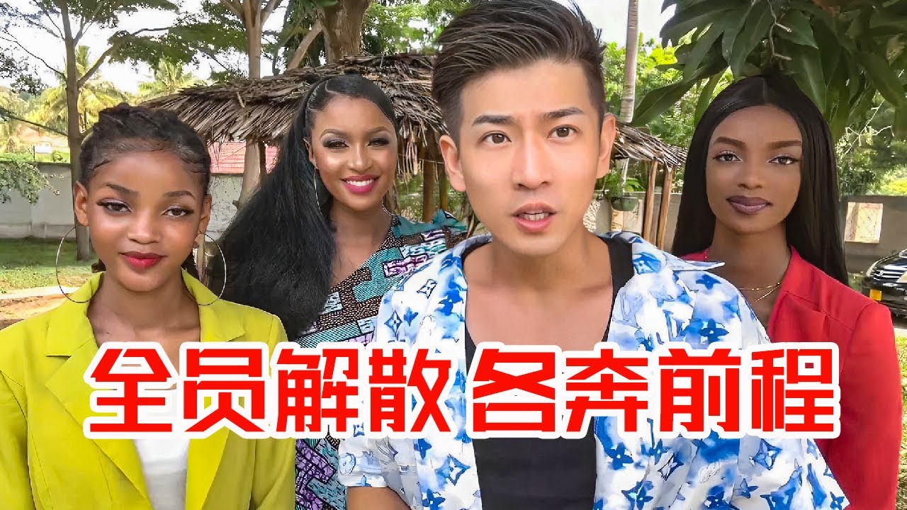 [MULTI SUB] 全员解散，各奔前程！离别总是伤感的，小助理几度哽咽落泪【子恒非洲生活】