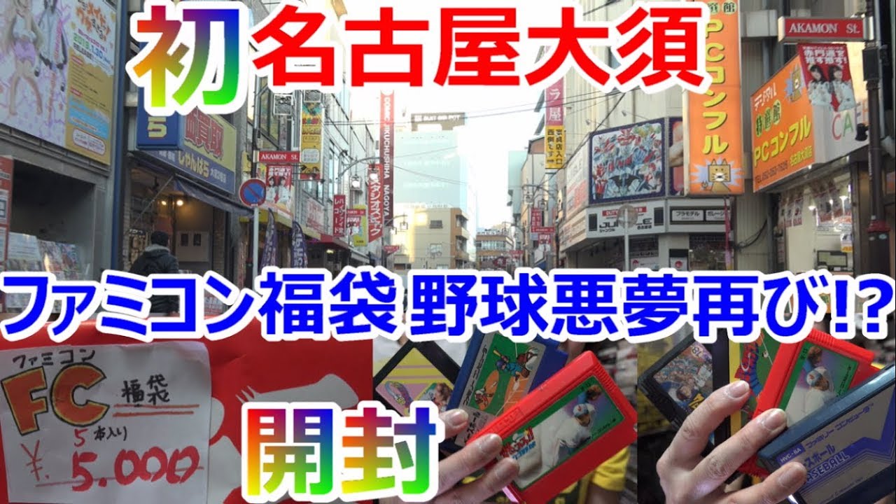 【名古屋大須】ファミコン福袋開封 1万円分 激レアソフト開封 メイコヤ スーパーポテト お宝発見【開封動画】【ゲーム芸人フジタ】【ゲーム芸人】【開封芸人】【福袋芸人】
