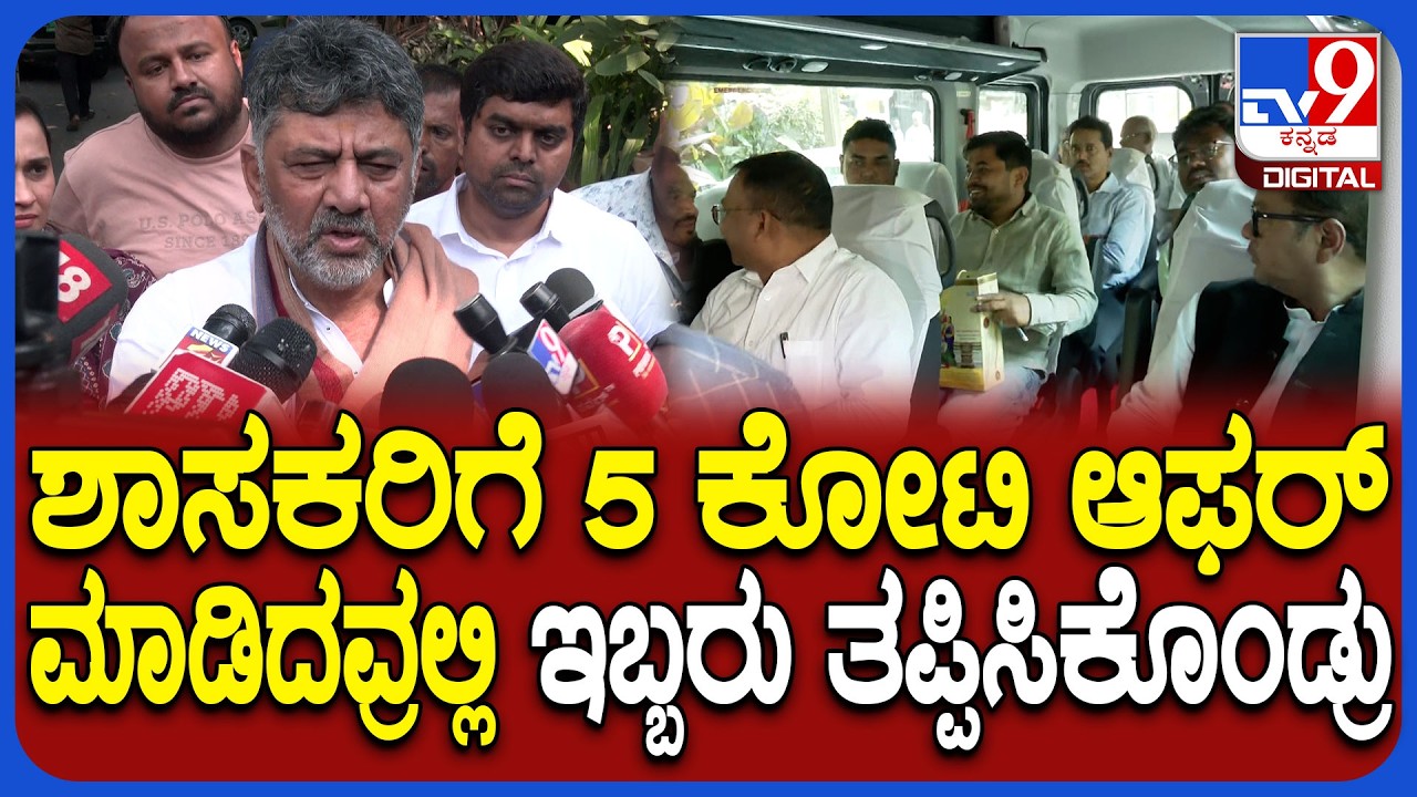 DK Shivakumar: ಒಡಿಶಾ ಶಾಸಕರಿಗೆ 5 ಕೋಟಿ ಆಫರ್‌.. ಸ್ಫೋಟಕ ಹೇಳಿಕೆ ನೀಡಿದ ಡಿಕೆ ಶಿವಕುಮಾರ್‌ | #TV9D