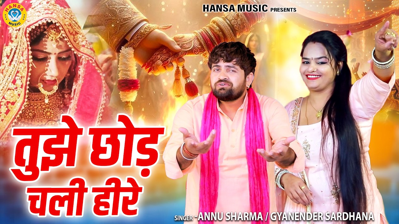किस्सा हीर राँझा | तुझे छोड़ चली हीरे | Annu Sharma | Gyanender Sardhana | Haryanvi Ragni 2026