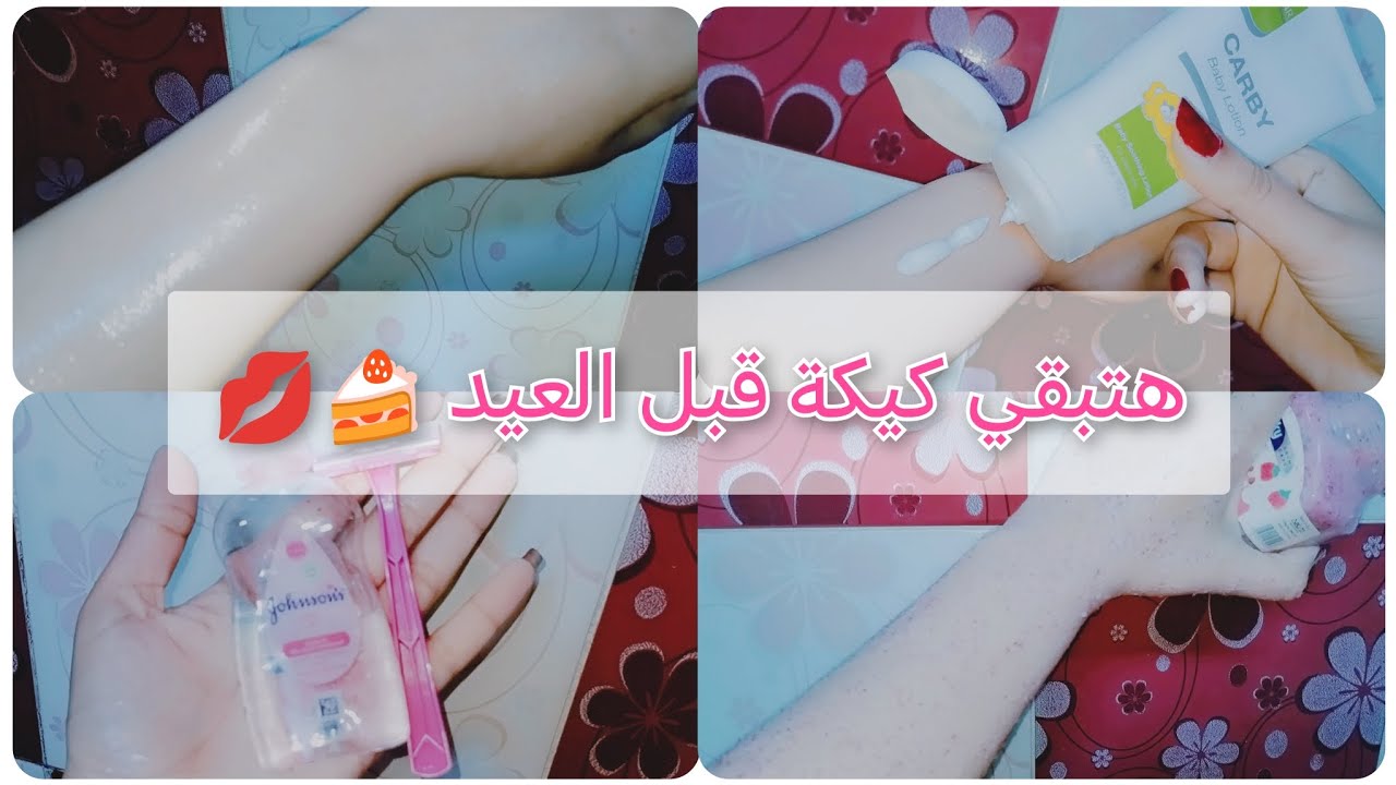 روتين الshaving شيفينج لجسمك قبل العيد كأنك عاملة ليزر 🌸💸 هيخلي جسمك قطعة واحدة 🎀 تجهيزات العيد 🧚‍♀️