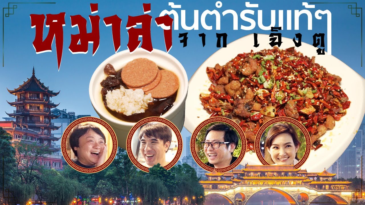 หม่าล่าแท้จากเฉิงตู🤩