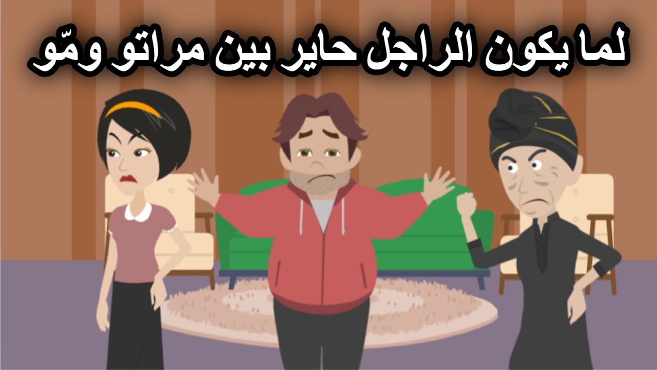 لما يكون الراجل حاير بين مراتو ومّو