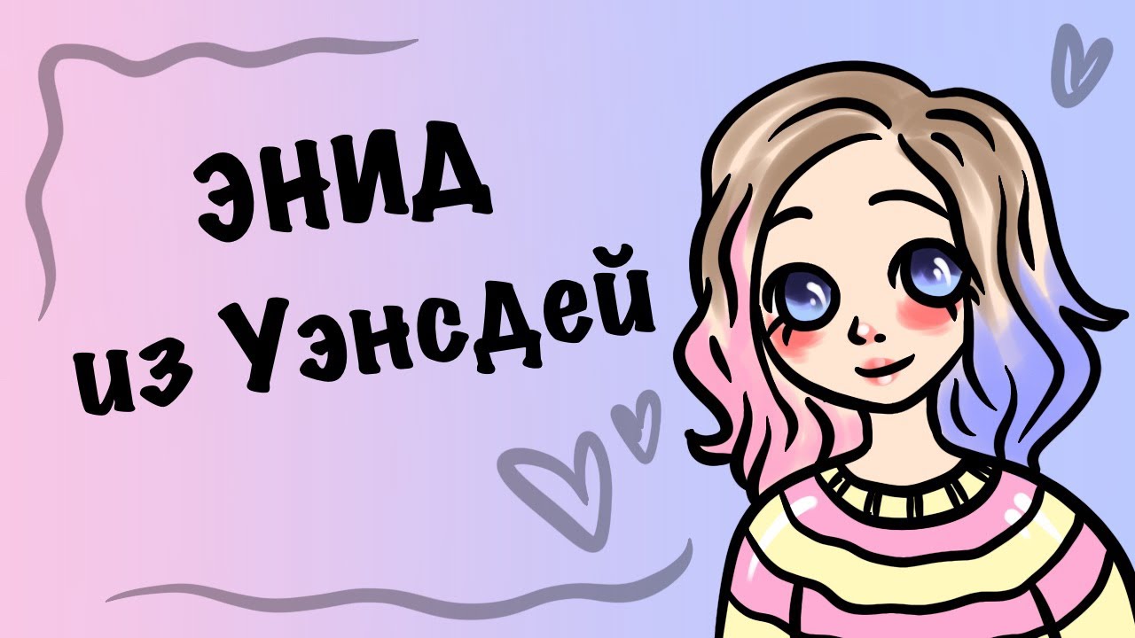 ЭНИД ИЗ WEDNESDAY