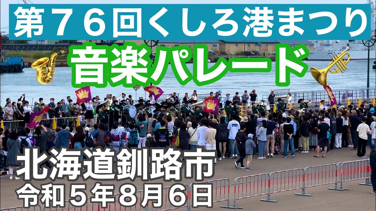 第76回くしろ港まつり🎷音楽パレード🎺北海道釧路市🥁令和5年8月6日iPhone14Pro4K撮影
