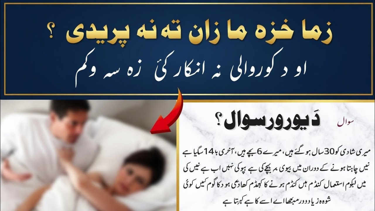خزہ می زان تہ نہ پریدی  د کوروالی نہ انکار کئ | اہم مسئلہ|| Hanafi Darulifta Pashto Bayan 