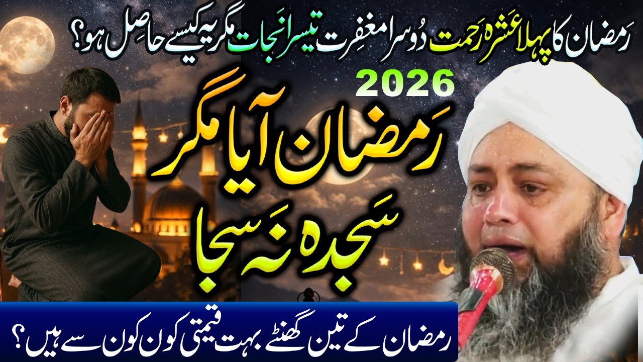 Ramzan Aaya, Sajda Na Saja 📿 😔💔 ہائے رمضان کی عبادت کا نور Abdul Hannan Siddiqui #ramadan #2026 #dua