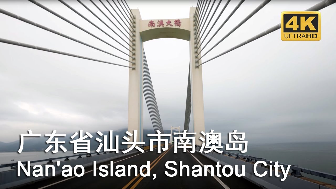 Drive Tour Nan'ao Island Shantou City Guangdong Province China 4K HD 廣東省汕頭市南澳島環島自駕第一視角