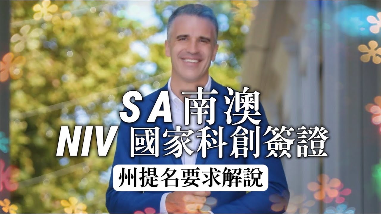 🎥 《NIV簽證新聞》南澳 SA 啟動州提名 &mdash; NIV 申請人新選擇！