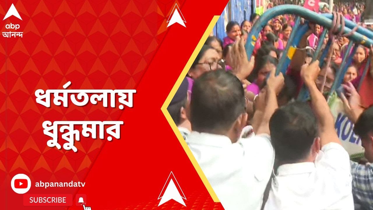 Asha Workers | আশা-বিক্ষোভে স্বাস্থ্যভবনে তুলকালাম | ABP Ananda LIVE
