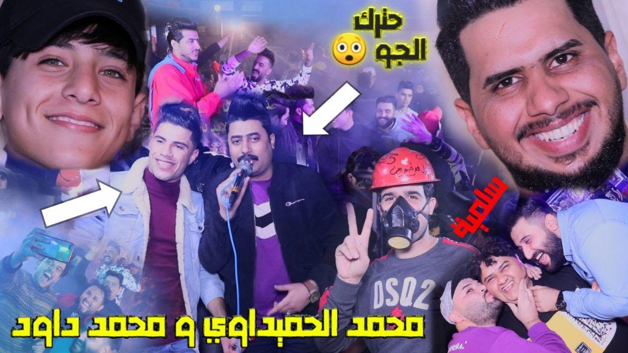 محمد الحميداوي لعب جولة شعل الامين شعل الجو احترك حفل زفاف علاوي القريشي شقيق اللاعب محمد داود