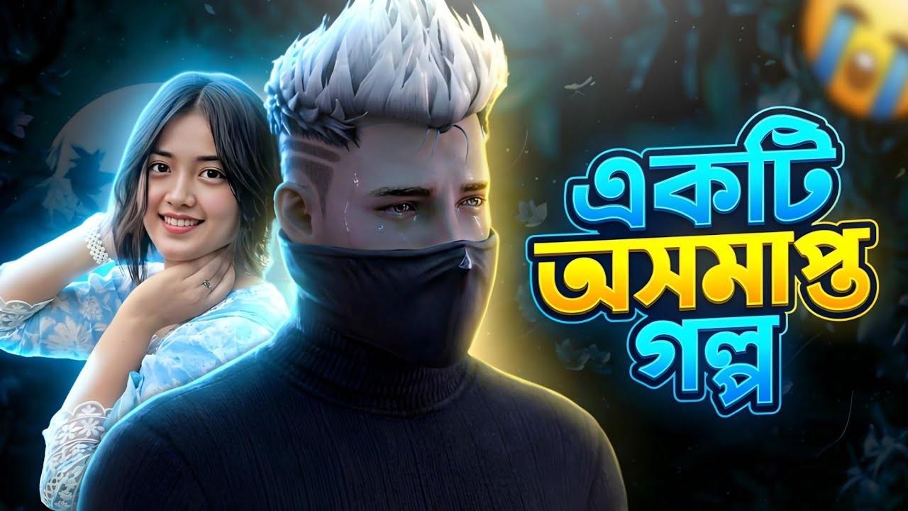 একটি অসমাপ্ত গল্প | Free Fire Gameplay VR Lonely Official 