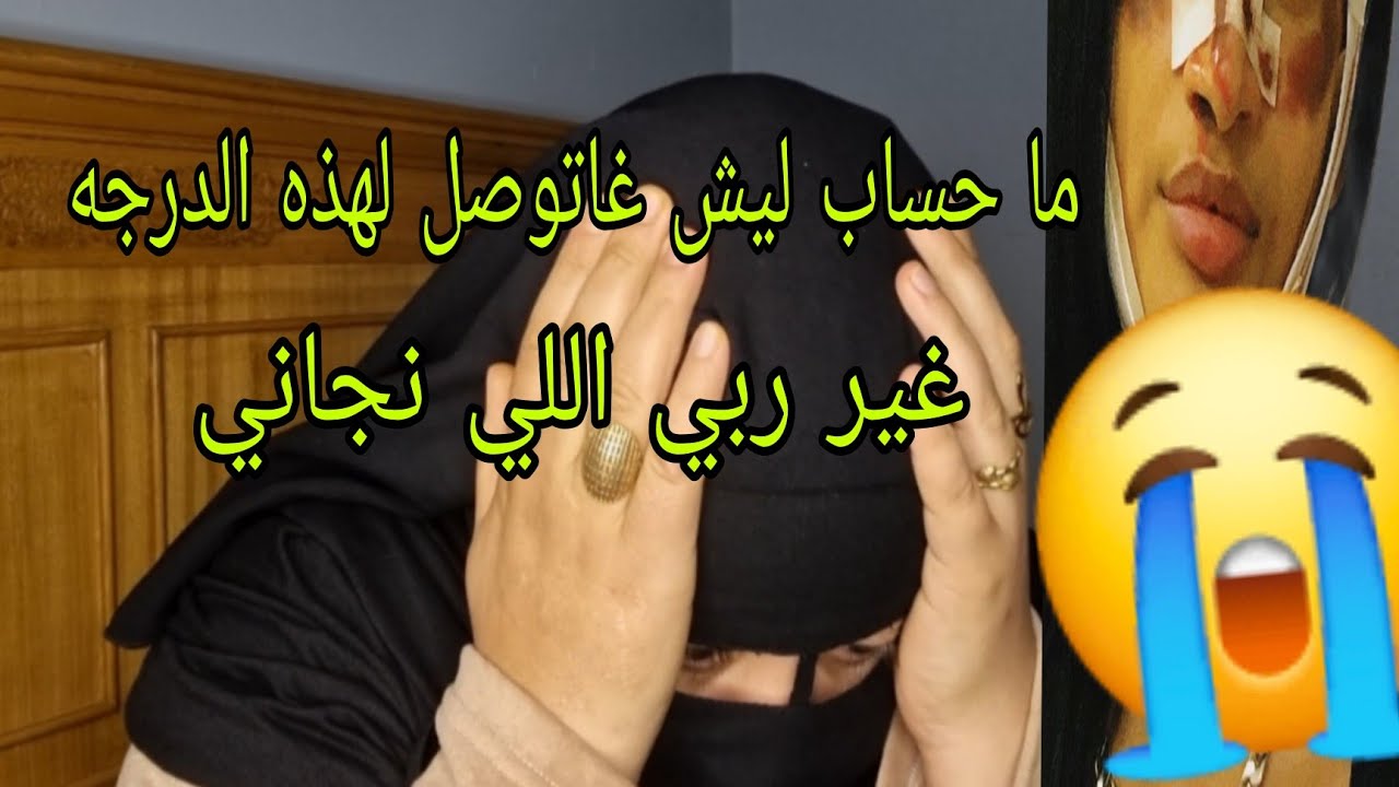 هجمات علي لداري كانت غادي تقتلني😱 عجوزتي عندها يد في هذا الشيء عندي الشهاده ديال 21 يوم