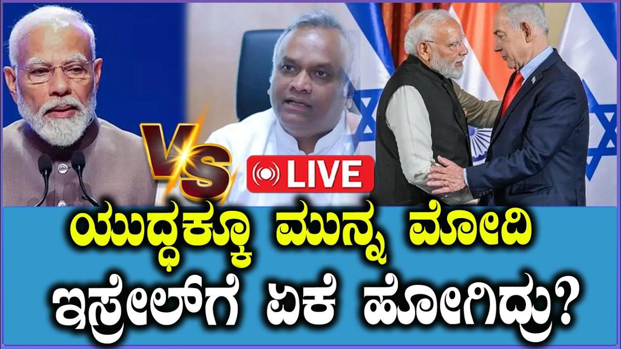 🔴LIVE: Priyank Kharge on Narendra Modi | ಯುದ್ಧಕ್ಕೂ ಮುನ್ನ ಮೋದಿ ಇಸ್ರೇಲ್​ಗೆ ಏಕೆ ಹೋಗಿದ್ರು?