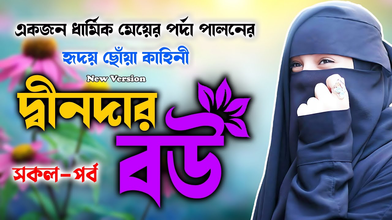 দ্বীনদার বউ = সকল পর্ব | স্বামী স্ত্রীর মিষ্টি ভালোবাসার হৃদয় ছোঁয়া কাহিনী | যে গল্পে হৃদয় গলে |