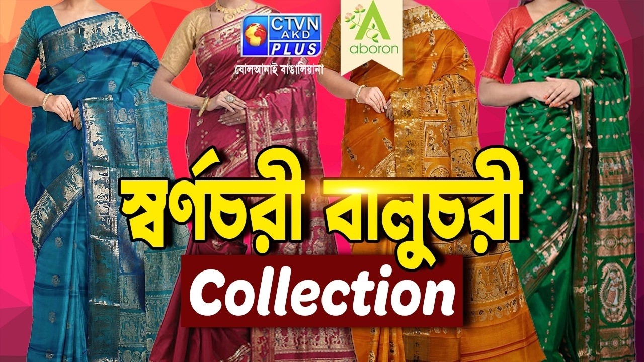 স্বর্ণচরী ও বালুচরী শাড়ি কালেকশন | ABORON #boutique #womenfashion