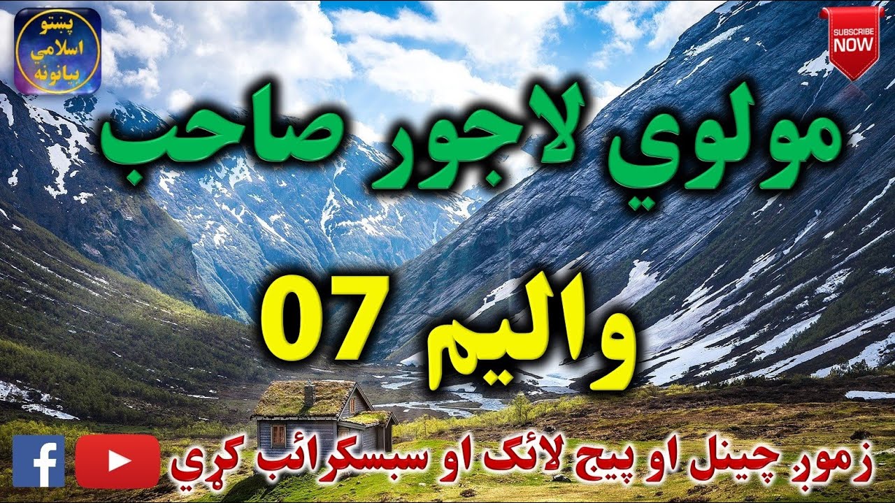 Mulvi Lajwar Sahib (Vol: 07) مولوي لاجور صاحب