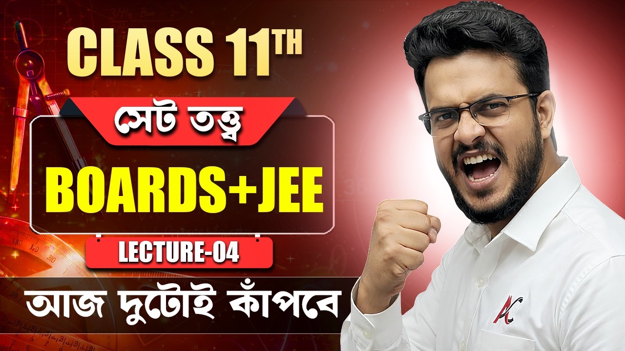 Class 11 Set Theory Lecture 4 | BOARDS+JEE কাঁপবে আজ | Algebra Of Sets #mathematics #maths#education