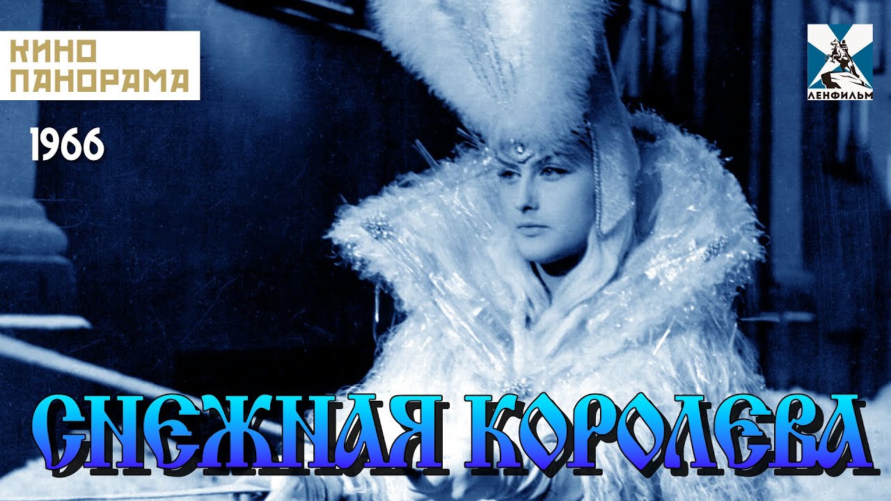 Снежная королева (1966 год) семейная сказка