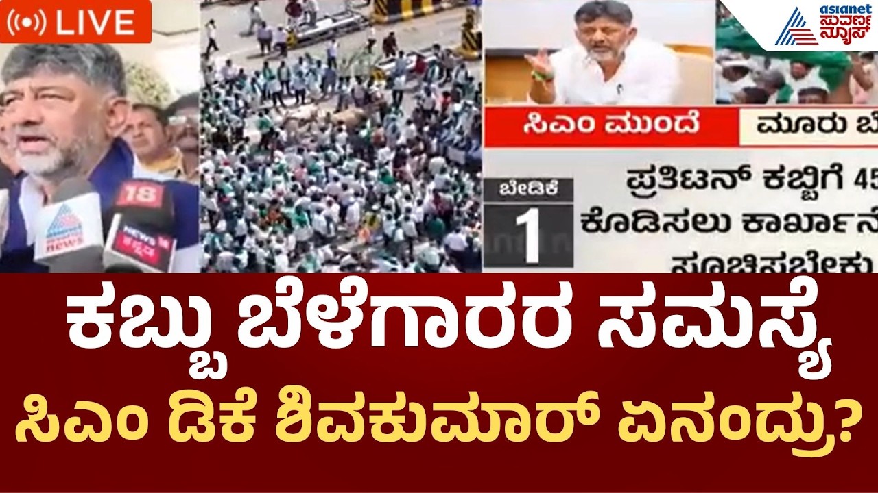 LIVE | Sugarcane Farmers Protest | ಸಕ್ಕರೆ ಕಾರ್ಖಾನೆ ವಿಚಾರವಾಗಿ ರೈತರ ಜೊತೆ ಡಿಕೆಶಿ ಮಾತುಕತೆ Suvarna News