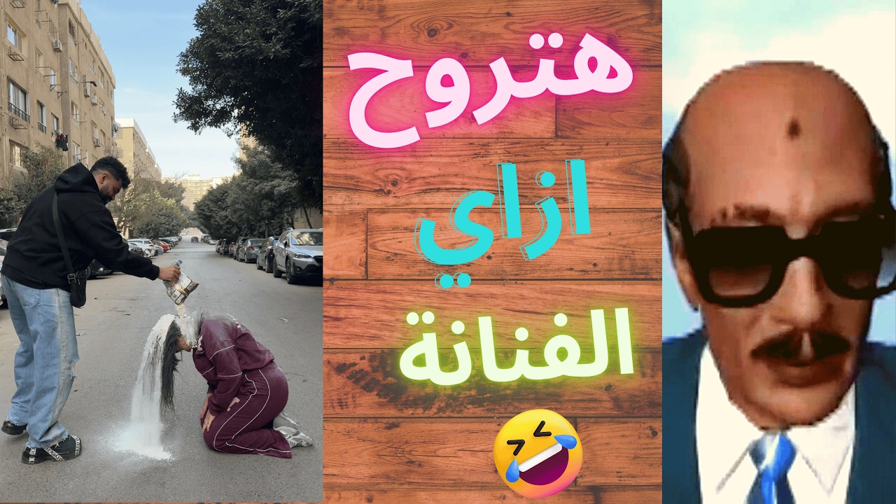 التيك توك قبل رمضان يجيب الضغط | سادات مصر 😂