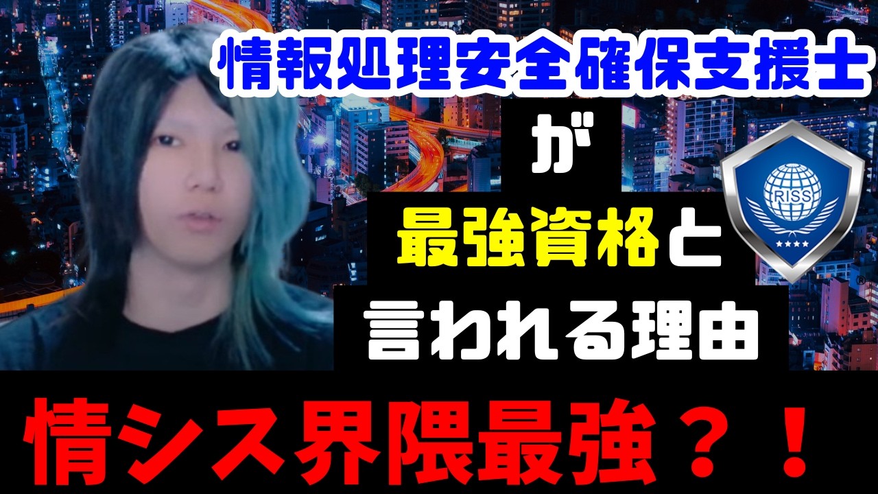 【衝撃事実】情報処理安全確保支援士が最強資格と言われる理由 #AWS #LPIC #CCNA #情報処理安全確保支援士 #クラウドエンジニア