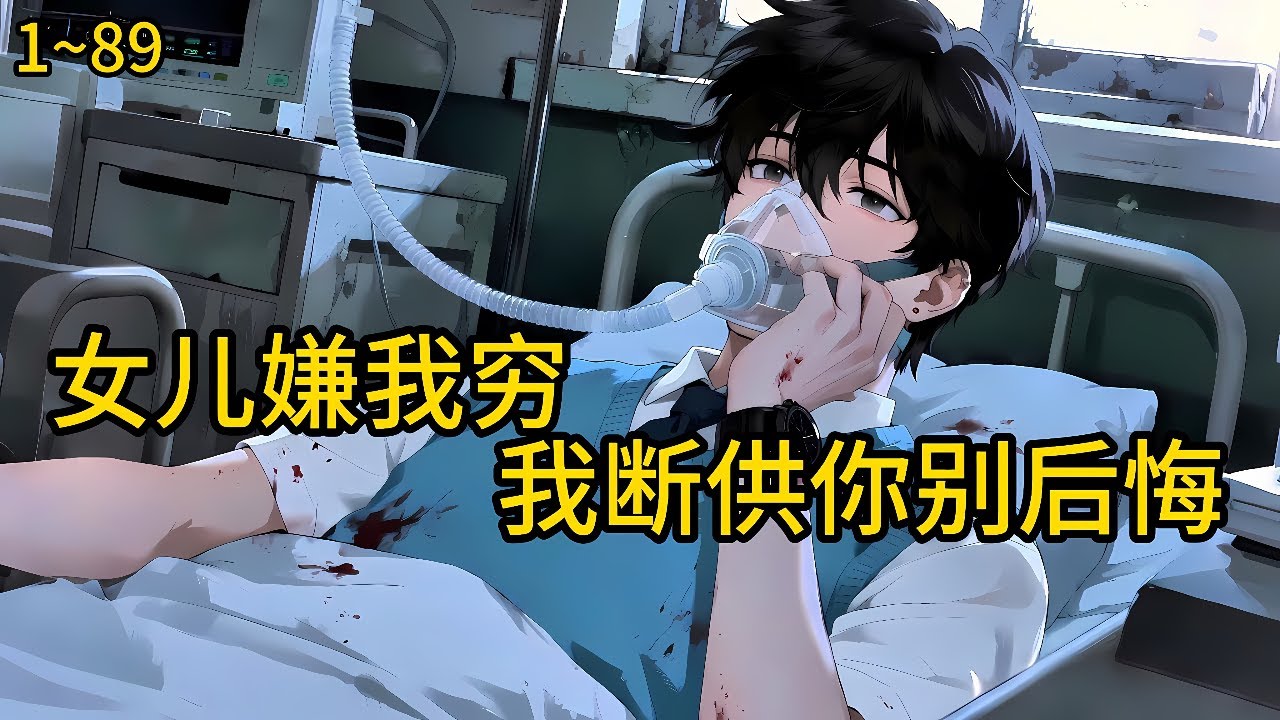 家人们！那个废物老爸终于要挂了，给我点点关注，带你们看ICU第一现场！想要他遗产的扣1！前世《校花女儿嫌我穷，我断供你别后悔》1~89#小说 #热血#小说推荐 #漫畫#有声小说#狗血#爽文