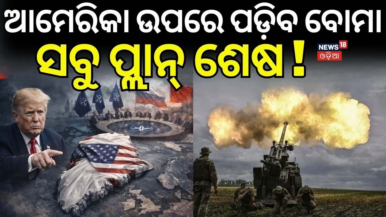 ଆମେରିକା ଉପରେ ପଡ଼ିବ ବୋମା ! US Greenland war | Trump News Today | Greenland | Odia News N18G