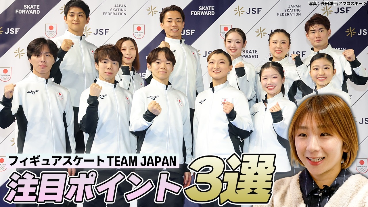 【フィギュアスケート】史上初の偉業へ！髙橋成美が語るミラノ・コルティナ2026冬季オリンピックTEAM JAPAN注目ポイント3選
