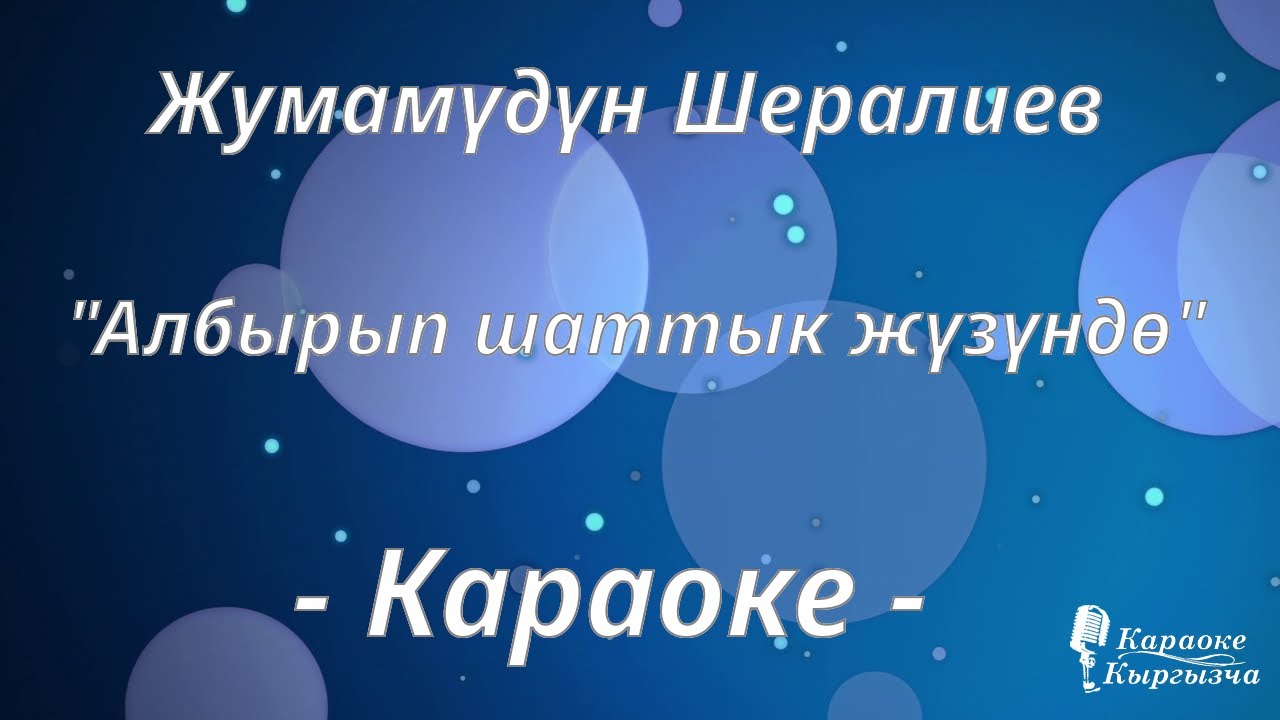 Караоке кыргызча - Жумамүдүн Шералиев - Албырып шаттык жүзүндө