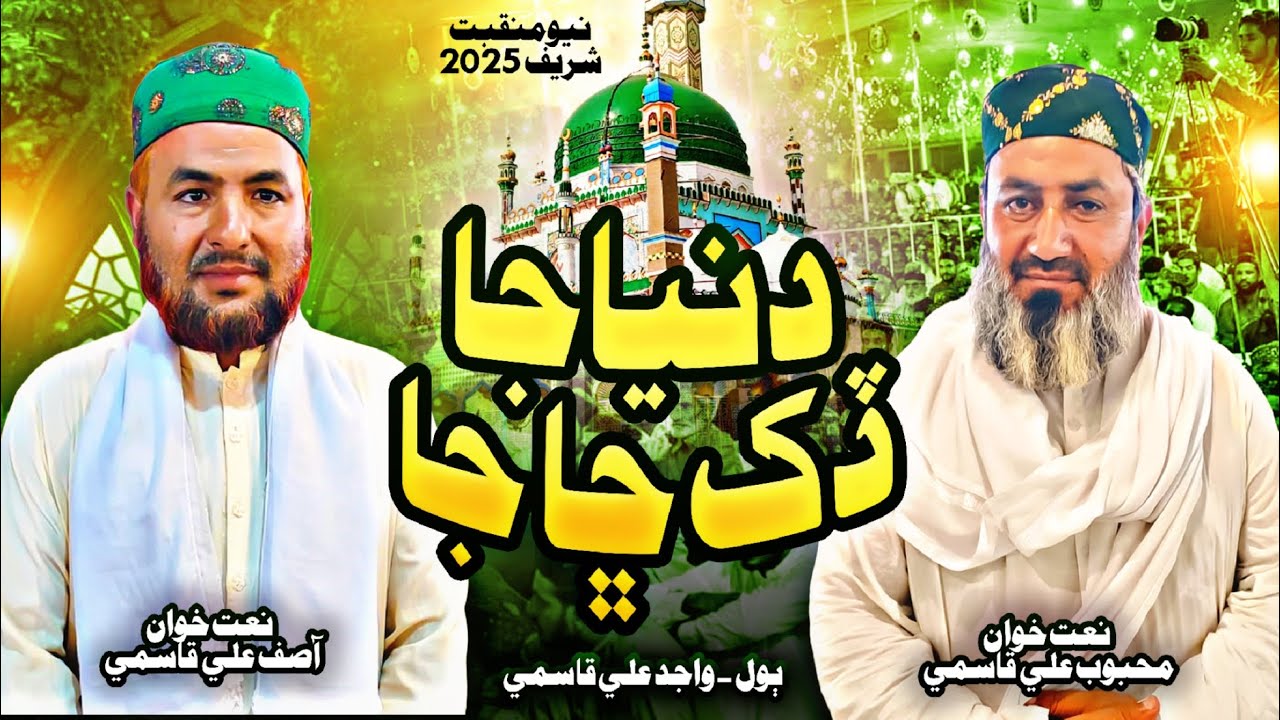 New Manqabat E Qasmia 2025|Duniya Ja Dukh Chha Ja|New Kalam By Mahboob Ali Qasmi And Asif Ali Qasmi
