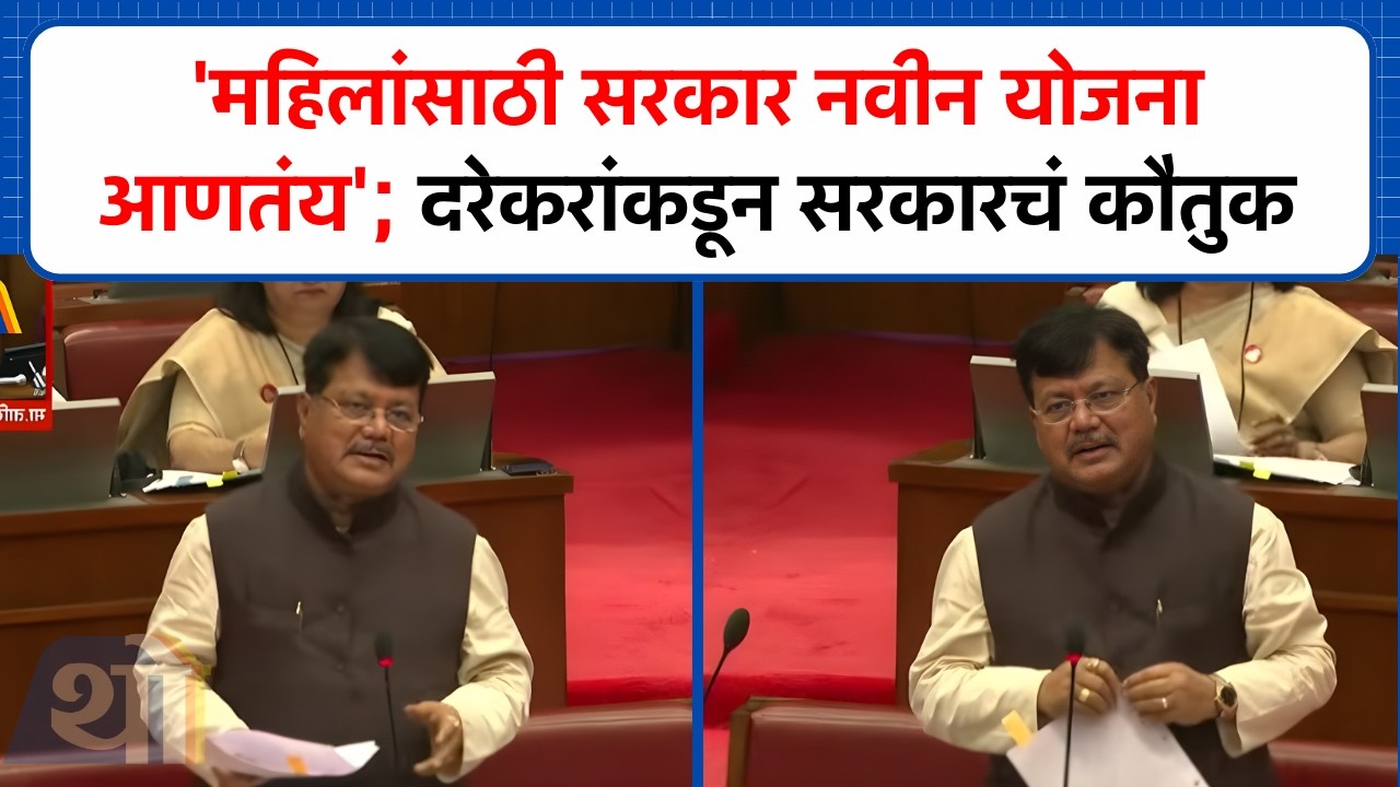 'महिलांसाठी सरकार नविन योजना आणतंय'; विधानपरिषदेत Pravin Darekar काय म्हणाले? | Vidhan Parishad