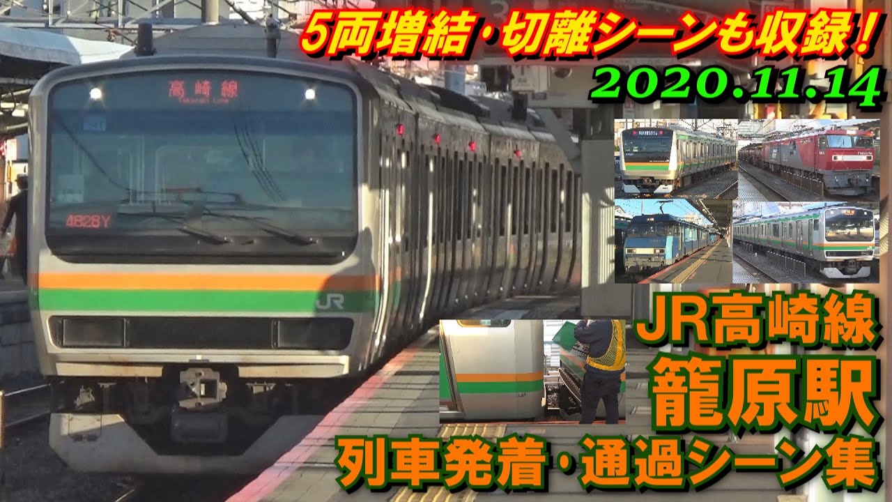 【5両増結･切離シーンなど!】JR高崎線 籠原駅 列車発着･通過シーン集 休日夕方 2020.11.14