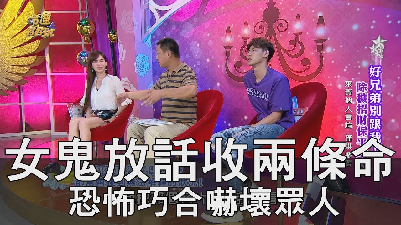 【精華版】女鬼放話收兩條命 恐怖巧合嚇壞眾人