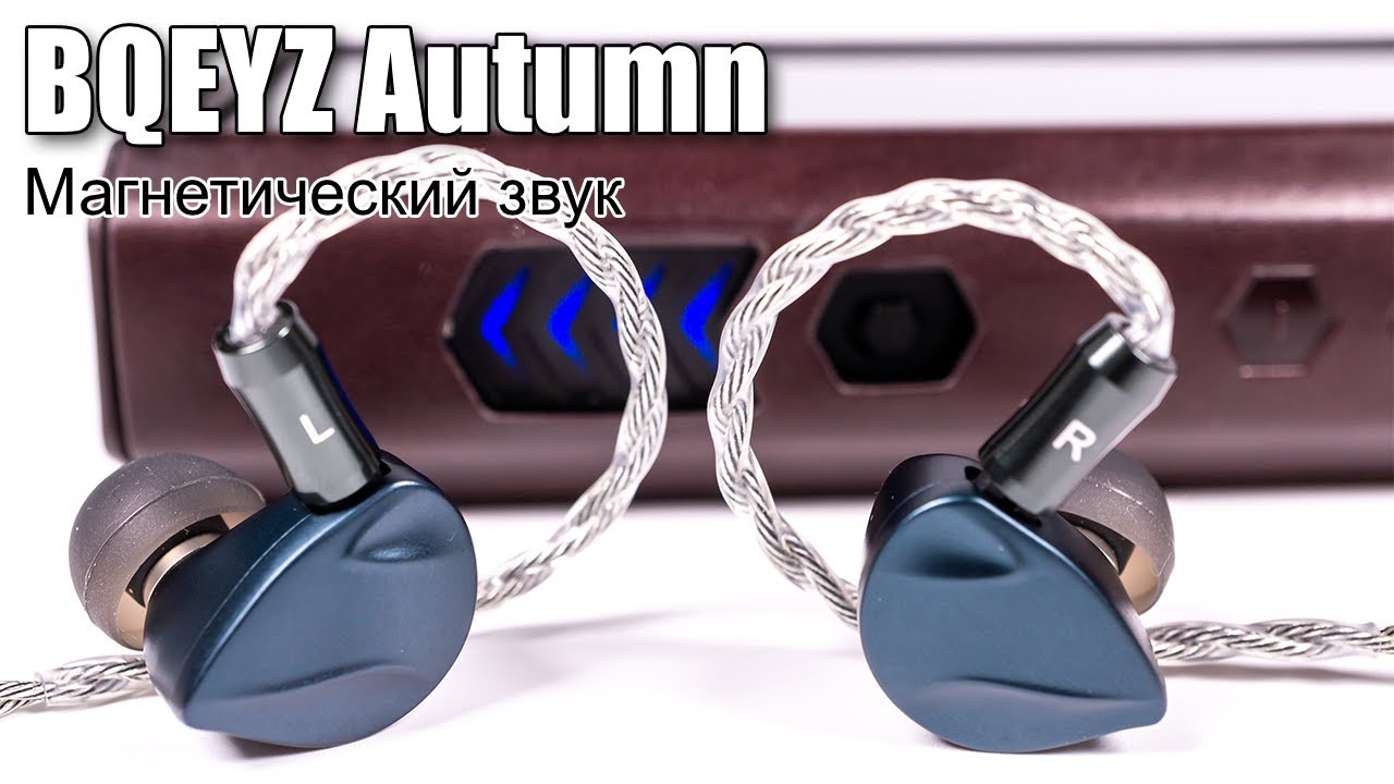 Наушники BQEYZ Autumn — есть в осени первоначальной…