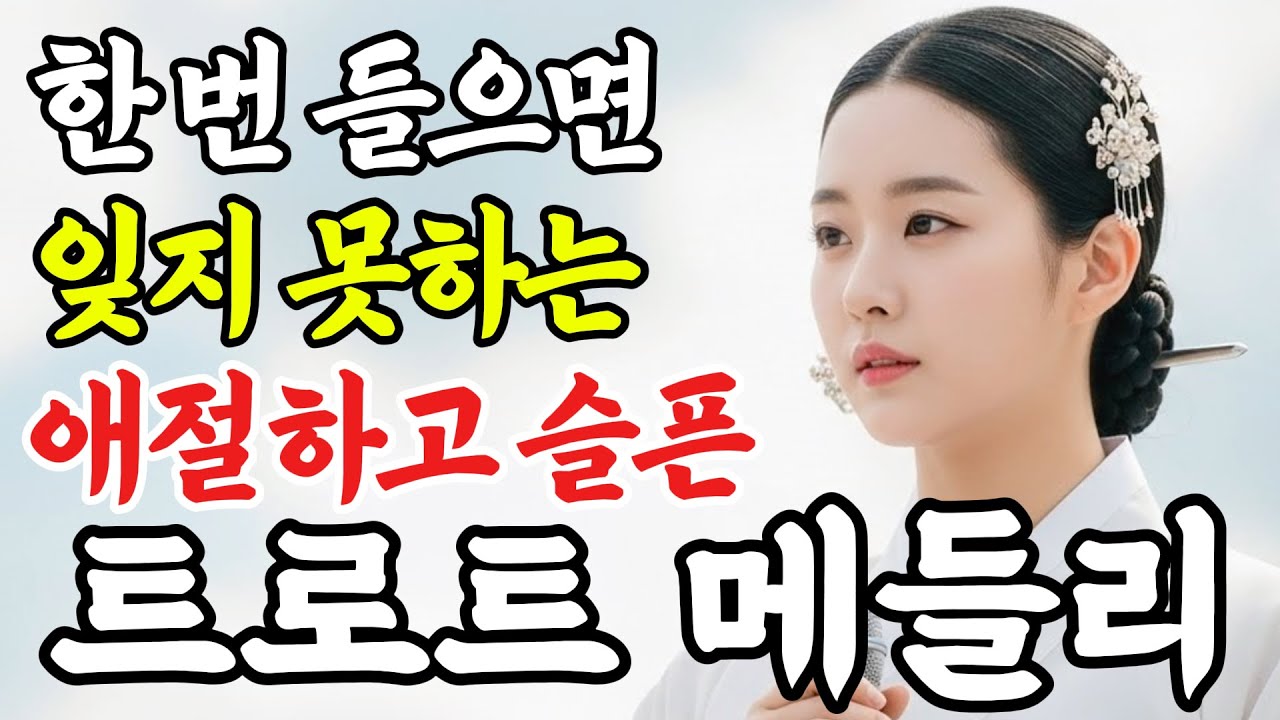 한 번 들으면 잊지 못하는 정통 감성 트로트 메들리ㅣ지친 마음을 위로해 줄 애절한 그 시절 가요 모음 #인생트로트 #트로트 #노래 #가요 #대중가요 #한국음악 #trot #7080
