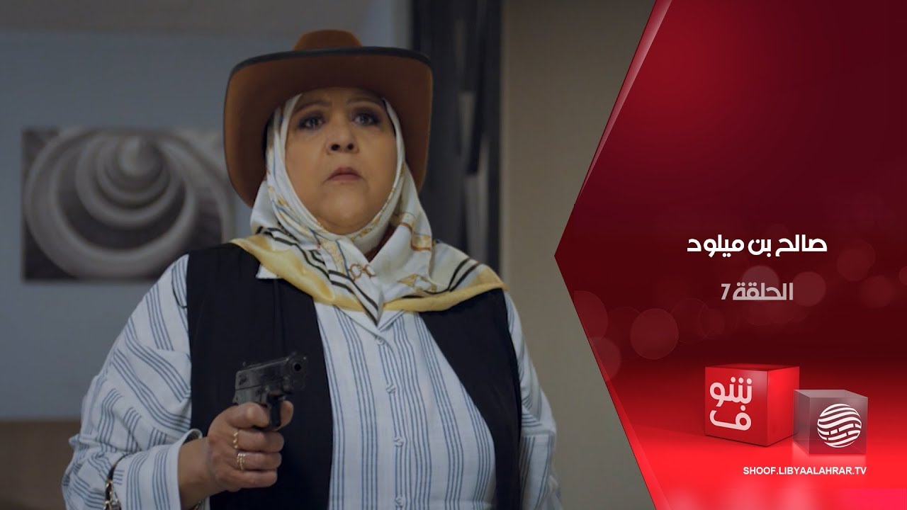 صالح بن ميلود - البونتو السابع: سمبرة كلنتون - الحلقة 7