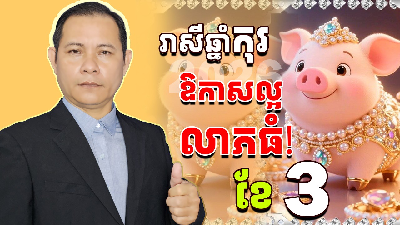 រាសីឆ្នាំកុរ 2026ខែ3, ជោគរាសីឆ្នាំកុរ2026, #រាសីឆ្នាំកុរ2026,​ #កុរខែ3