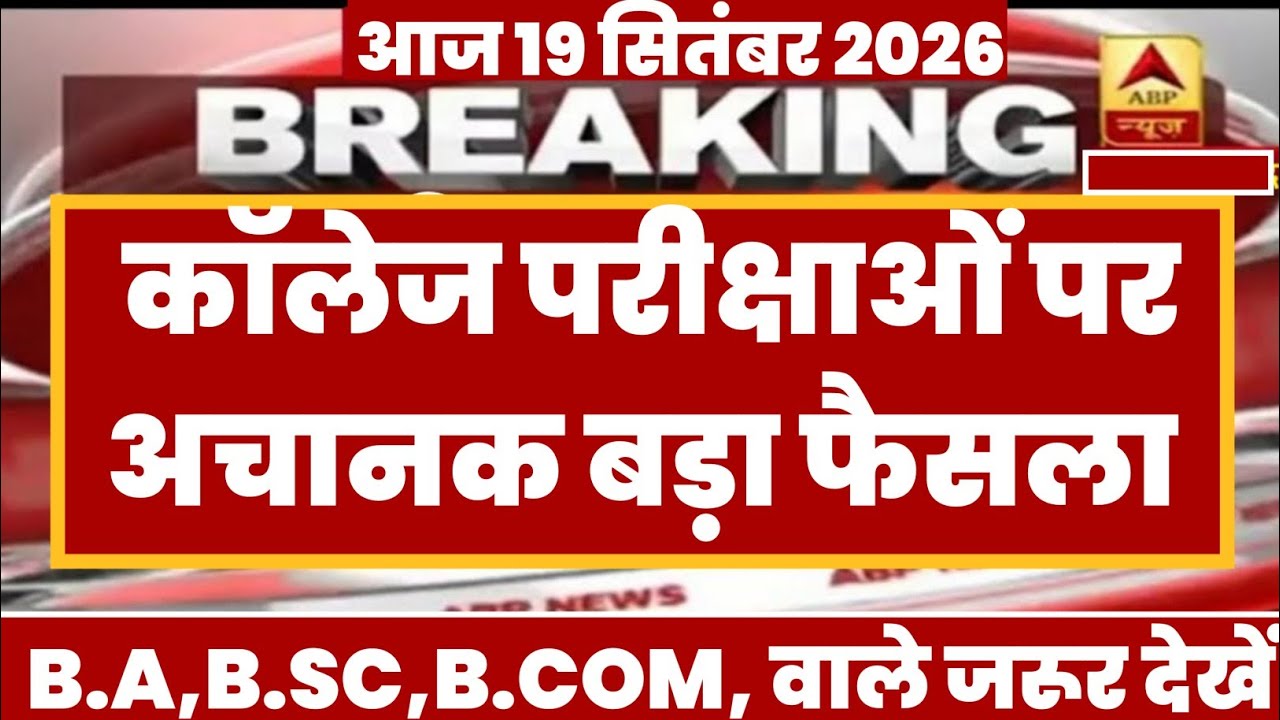 College Exam 2026 || B.A/B.SC /B.COM New Exam Date 2026 || B.A/B.SC /B.COM New Time Table 2026