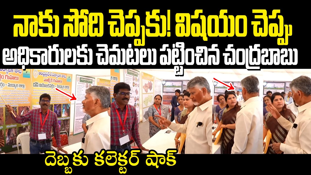 Chandrababu Visit Dhone Constituency అధికారులకు చెమటలు పట్టించిన చంద్రబాబు దెబ్బకు కలెక్టర్ షాక్