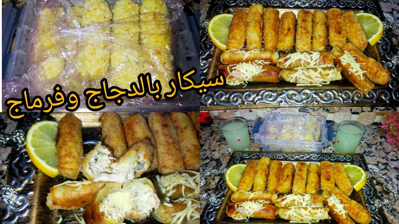 تحضيرات رمضان 2026🌙 سيكار بالدجاج والفرماج 😍 مقرمش من برا ودايب من الداخل | وصفة سهلة وناجحة 100%
