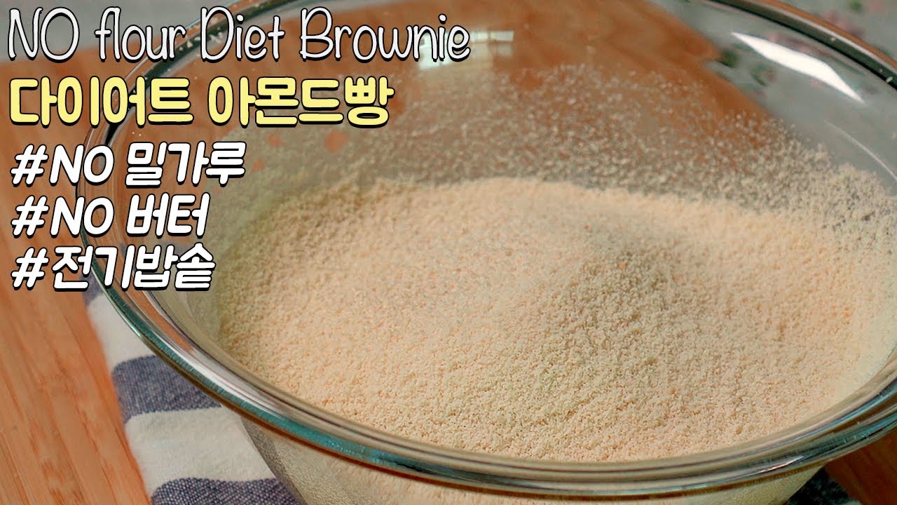 초간단 다이어트 아몬드빵만들기 |밀가루 없는 건강빵도 맛있어야 먹지 | 오븐없이빵만들기