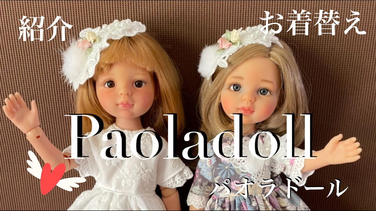 【Paola doll】パオラドール、お着替え、紹介　スペイン製　約32センチドール