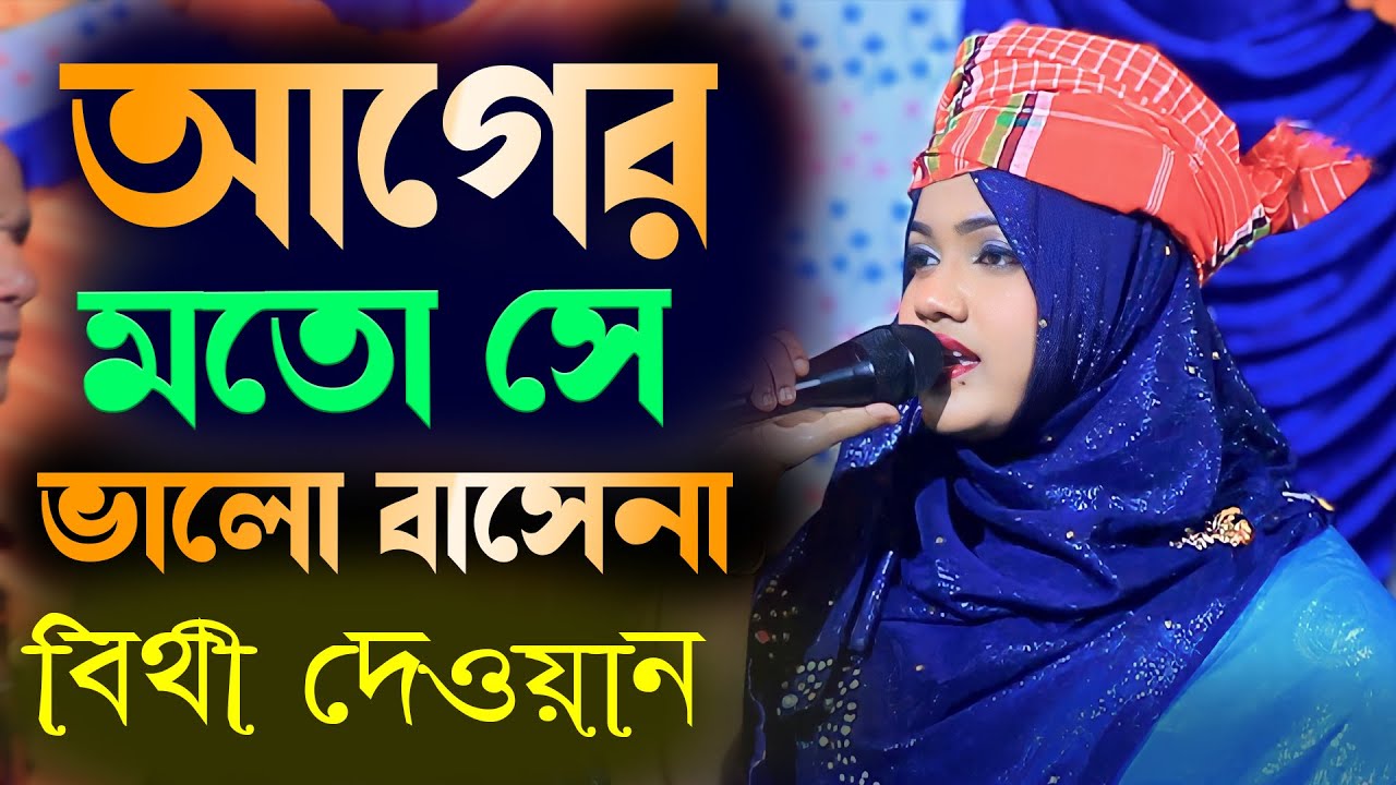বিথী দেওয়ান কঠিন বিচ্ছেদ গান | আগের মতো সে ভালো বাসেনা |  | ager moto se amare valo basena | 2024