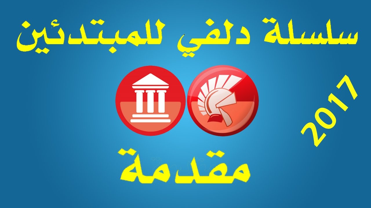 1- سلسلة دلفي للمبتدئين- مقدمة  Delphi for biginners
