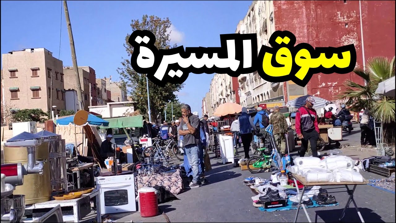 أسرار سوق المسيرة فكازا 🧺 جولة ممتعة وسط الزحام والفرص!