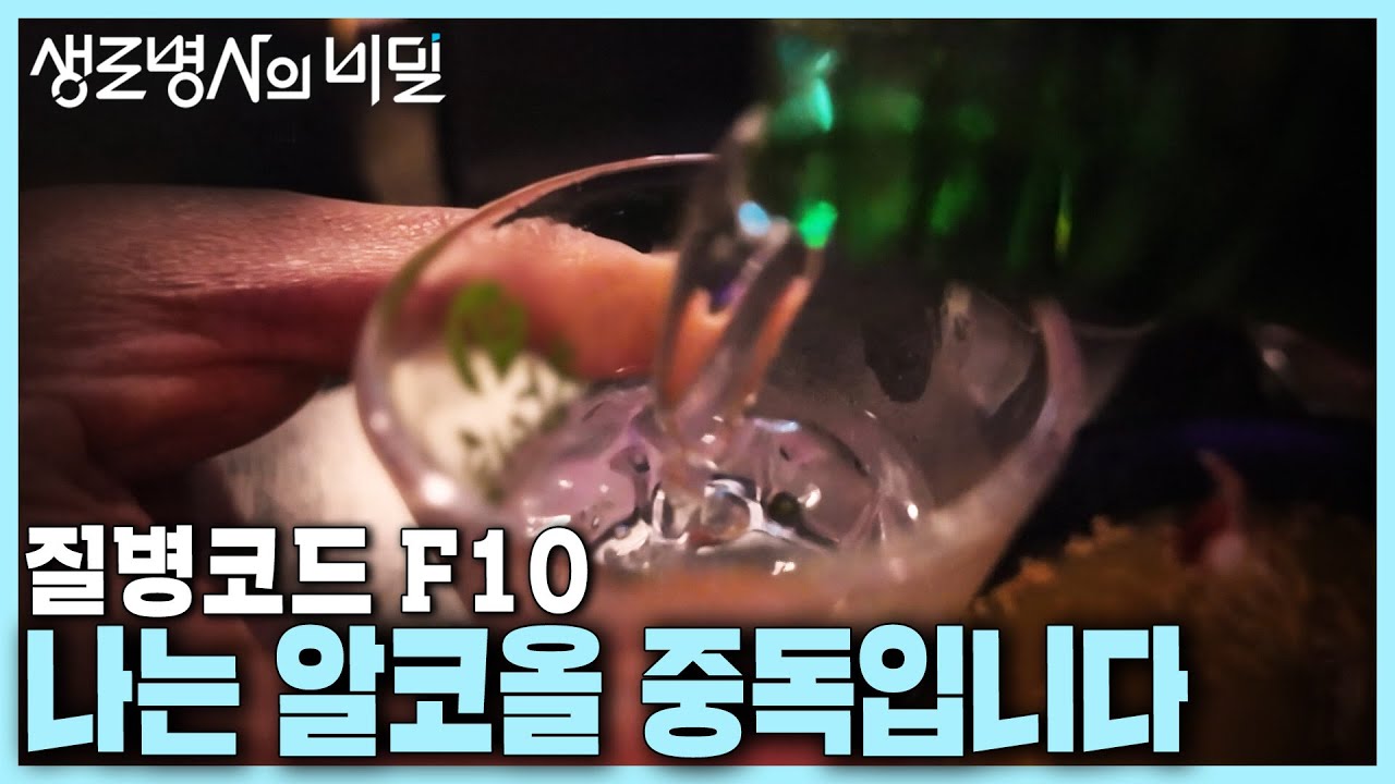 [본방 종합] 알코올 중독, 낙인 대신 회복의 기회가 필요한 사람들 | 중독 3부작 1부_질병코드 F10, 나는 알코올 중독입니다 | KBS 240612